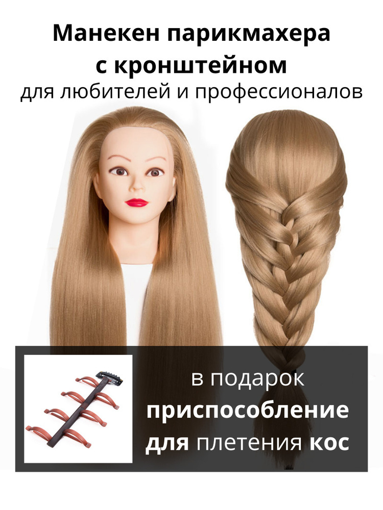 Манекен для причесок учебная голова с волосами для парикмахера  #1
