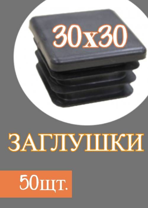 Заглушка на профильную трубу 30 30. Заглушка, 30х30. резиновая заглушка 30х15. заглушка на плоскоовальную трубу 15*30.