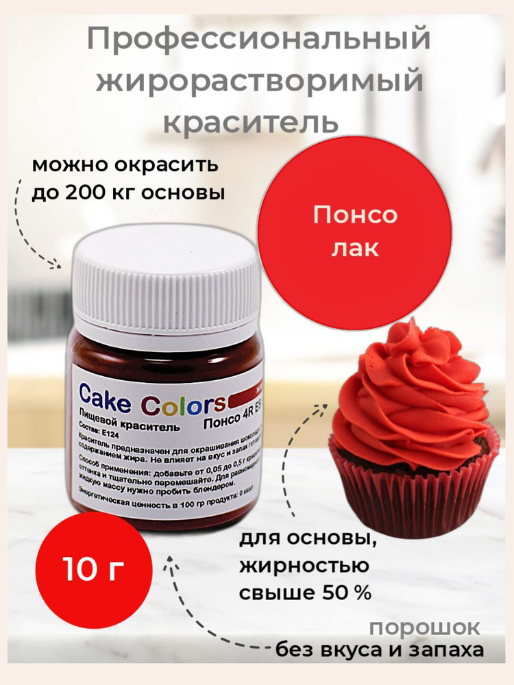Понсо красный Лак, сухой жирорастворимый пищевой краситель Cake Colors, 10 г  #1