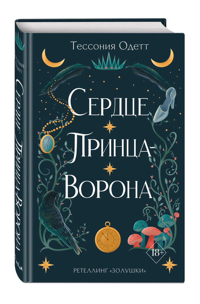 Сердце принца-ворона (#2) | Одетт Тессония #1