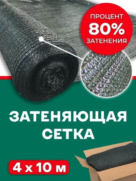 Сетка 80 гр/м2 4х10 #1