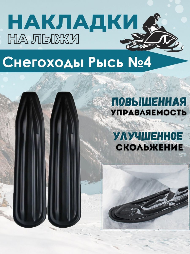 Накладки на лыжи №4 для снегоходов Рысь (2 шт) #1
