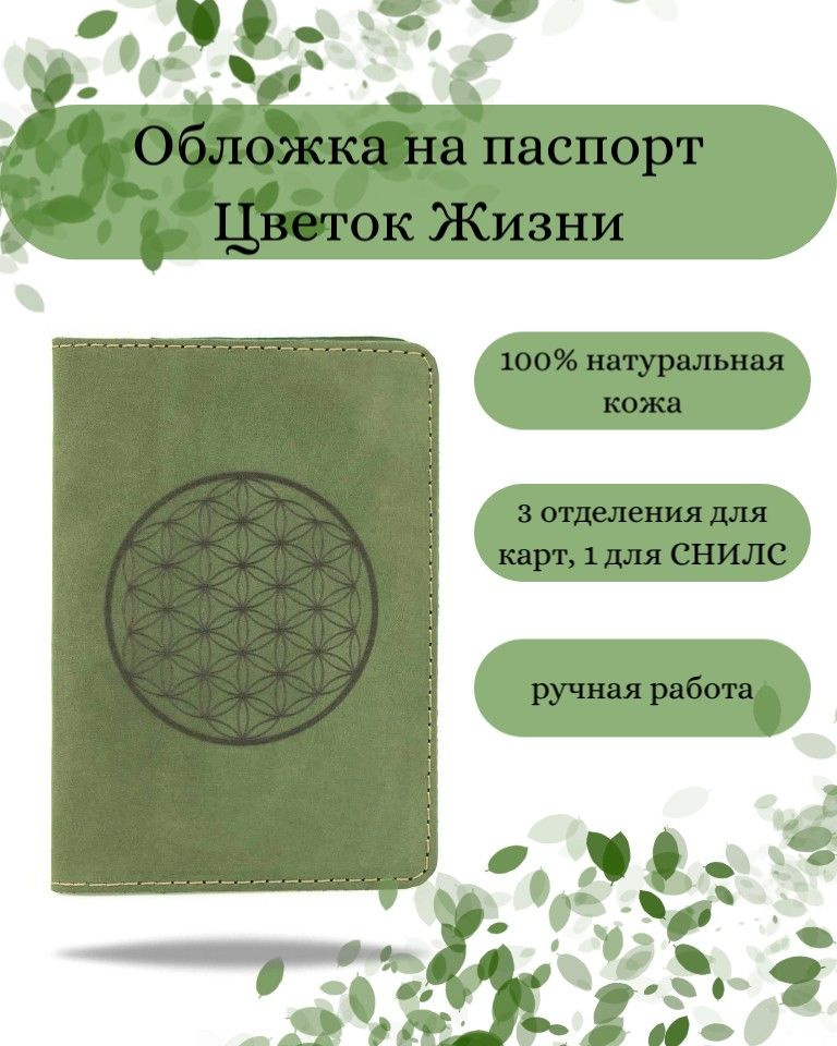 Обложка на паспорт Цветок жизни, зеленая, мужская с принтом, рисунком, чехол на документы, для паспорта, #1