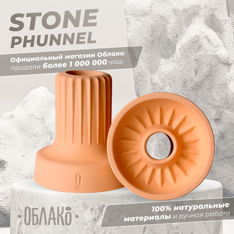 Чаша для кальяна Облако Stone (Стоун) Phunnel Оранжевый - это глиняная универсальная чашка для курения #1