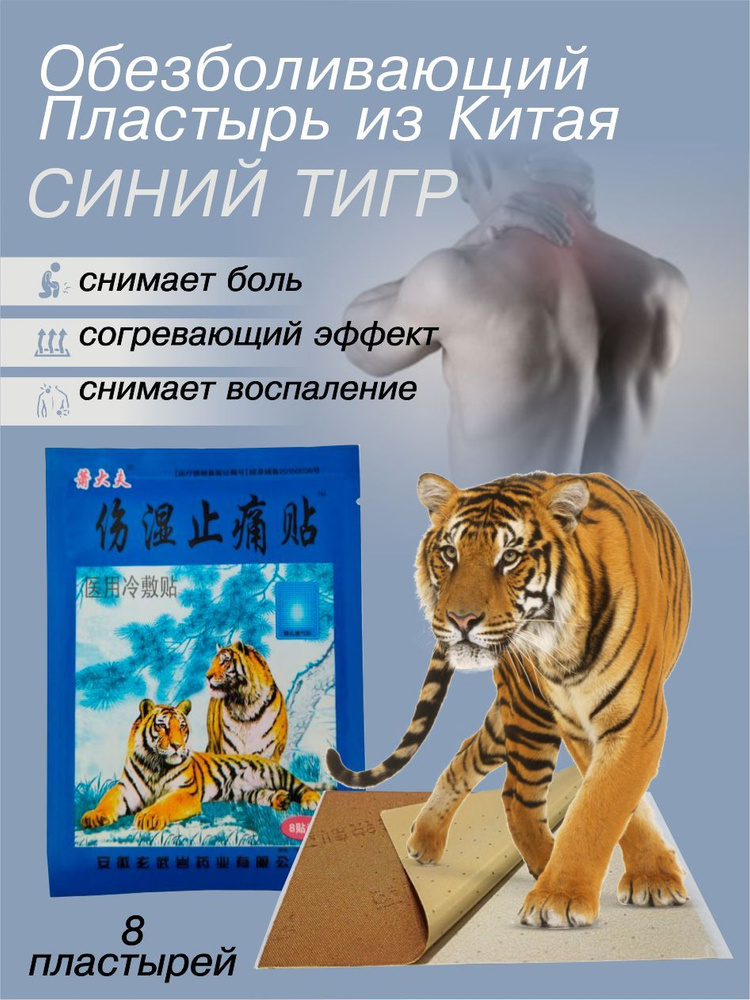 Пластырь обезболивающий от суставов Китайский Тигр, от остеохондроза, радикулита ушибов, травм и растяжений, #1