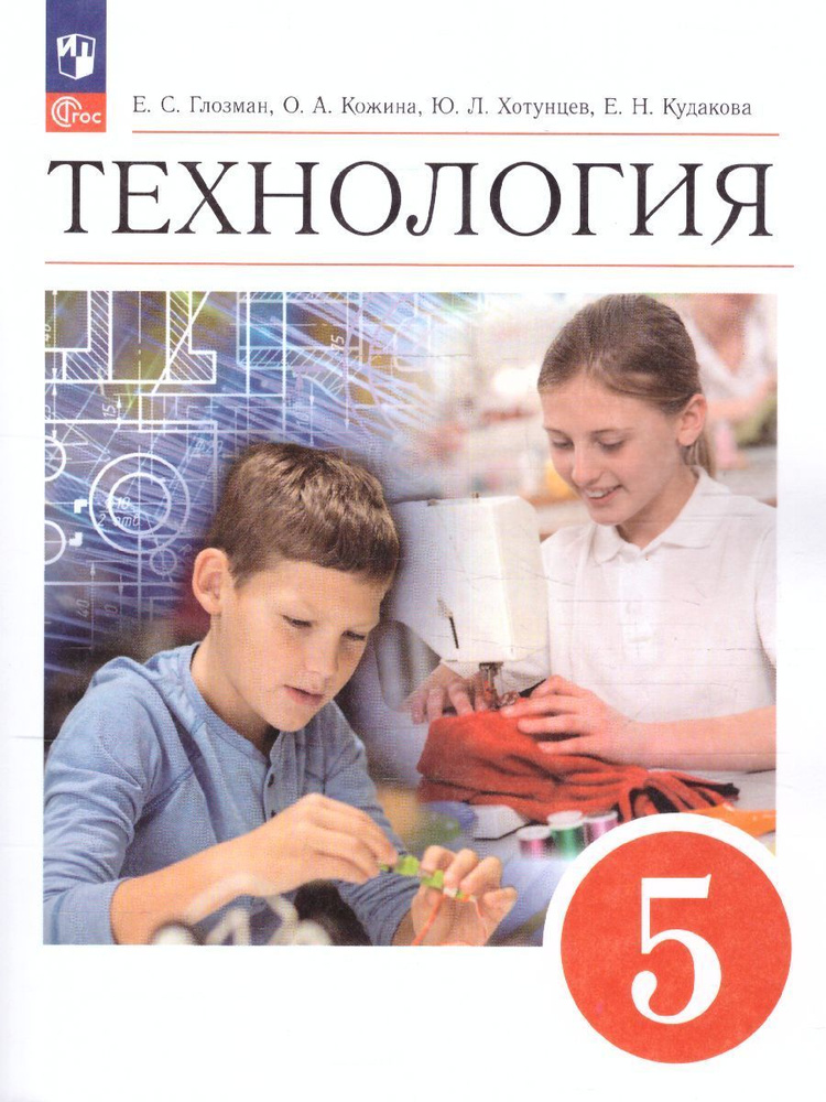 Технология 5 класс. Учебник. УМК "Технология Глозмана, Кожиной (5-9)". ФГОС | Глозман Евгений Самуилович, #1