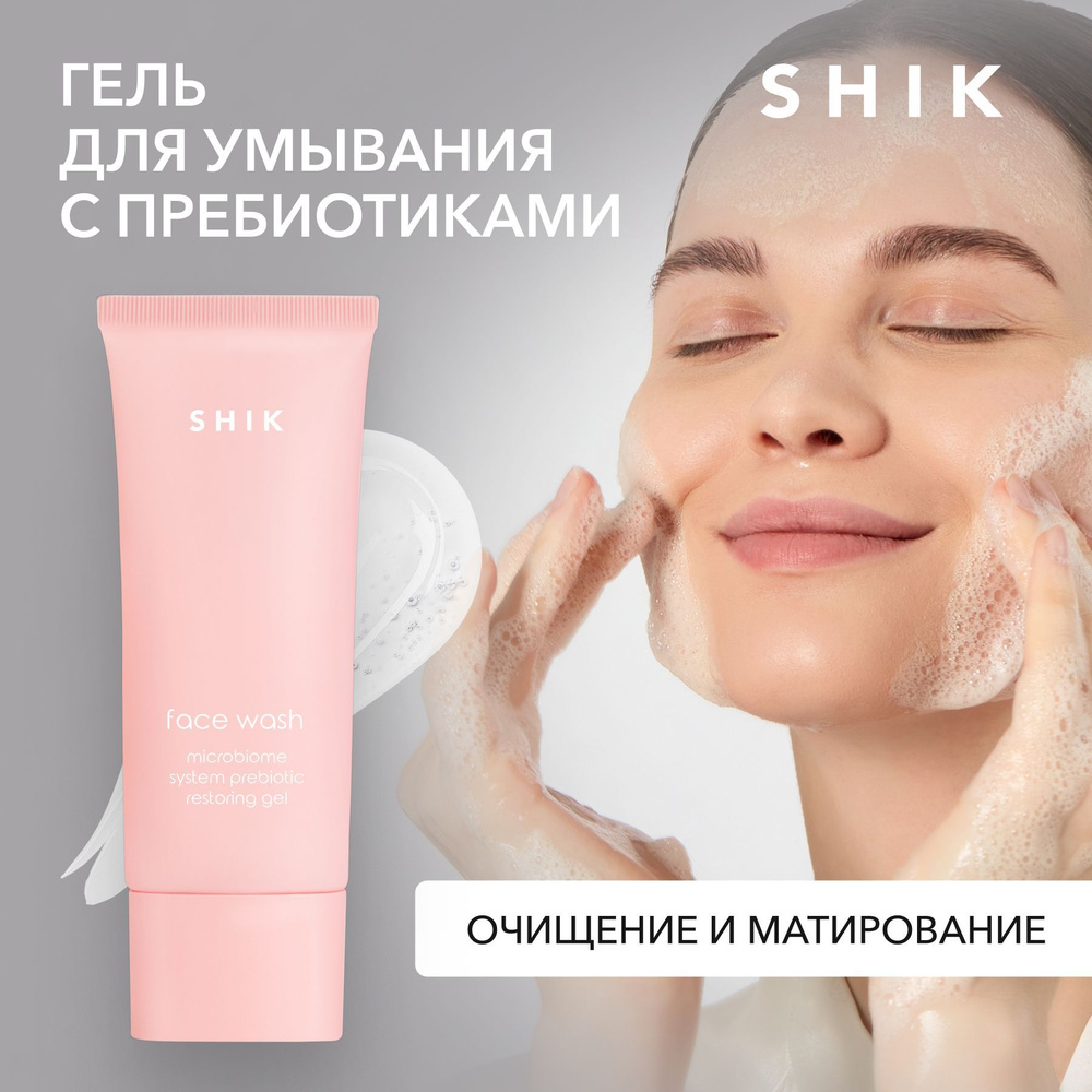 SHIK Гель для умывания MICROBIOME SYSTEM PREBIOTIC RESTORING FACE WASH ...