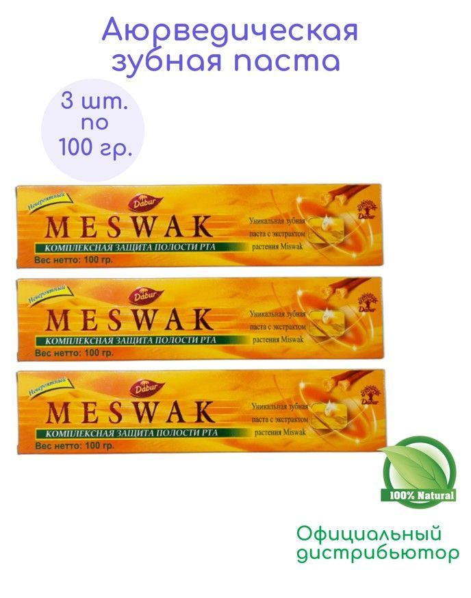MESWAK Dabur Мисвак аюрведическая зубная паста комплексная защита 3 шт. по 100 г.  #1