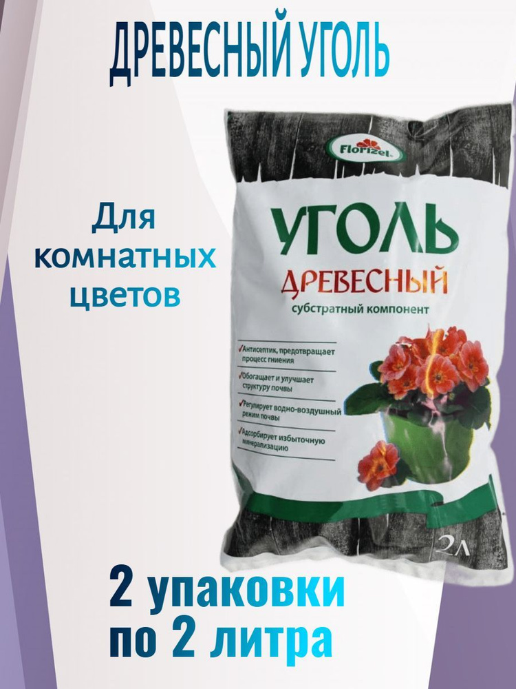 Древесный уголь 4 л, субстрат для комнатных цветов. Натуральный ...
