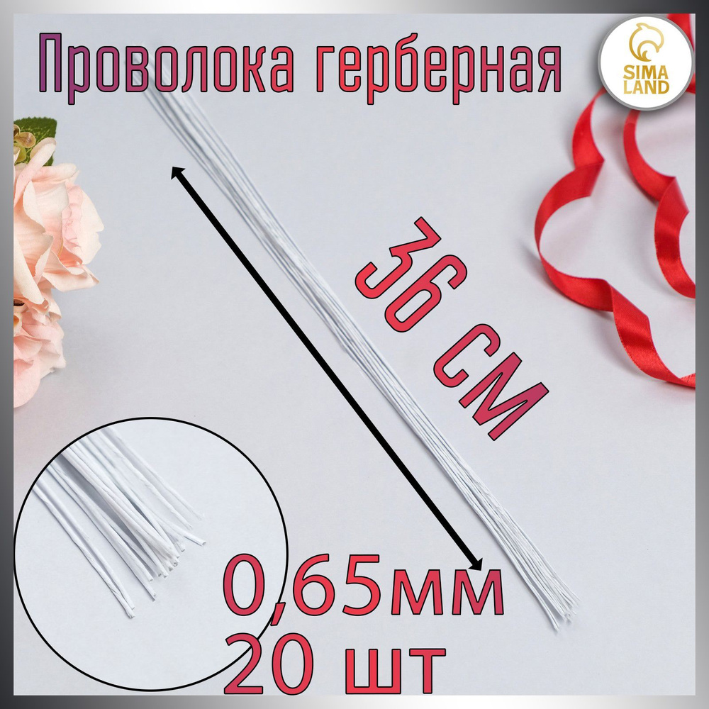 Флористическая проволока в бумажной оплётке "Белая", длина 36 см, 0,65 мм, набор 20 шт  #1