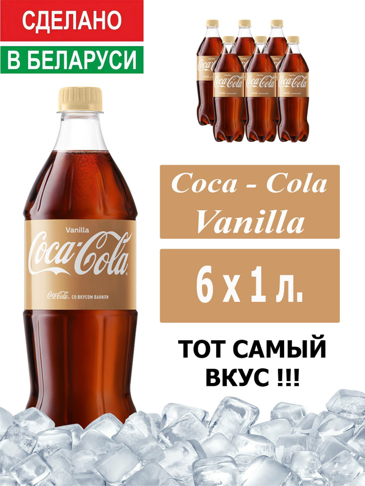 Газированный напиток Coca-Cola Vanilla 1 л. 6 шт. / Кока-Кола Ваниль 1 л. 6 шт./ Беларусь  #1