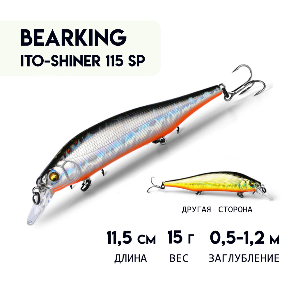 Воблер BEARKING ITO-SHINER 115 SP с шумовым эффектом с шариковой системой балансировки, суспендер Minnow #1