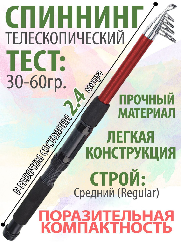 Спиннинг телескопический рыболовный, 2,4м, очень компактный, тест 30-60 гр.  #1