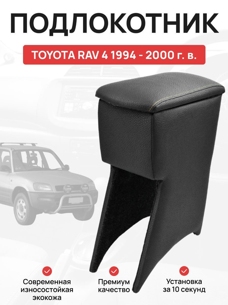 Подлокотник в авто Toyota RAV 4 1994 - 2000 г Тойота Рав 4 #1
