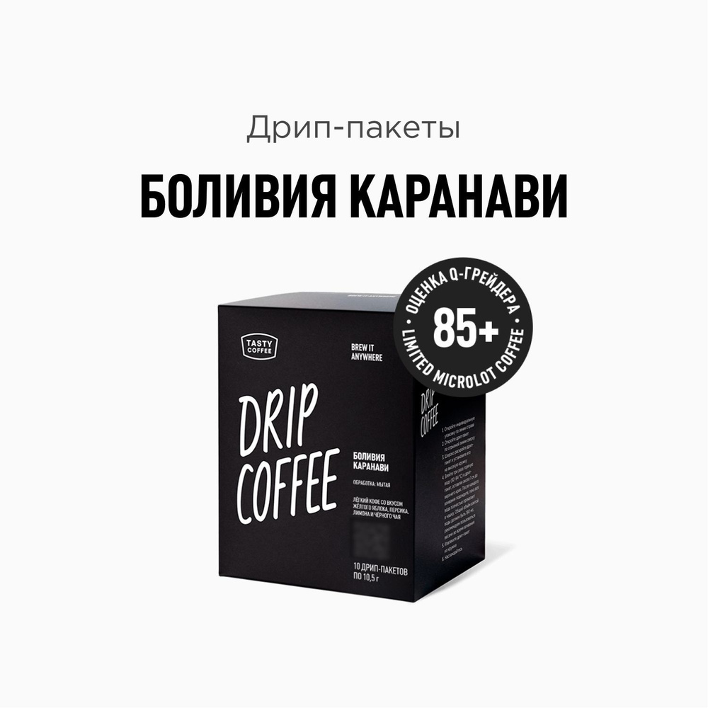 Кофе в дрип-пакетах Tasty Coffee Боливия Каранави, 10 шт. по 11 г  #1