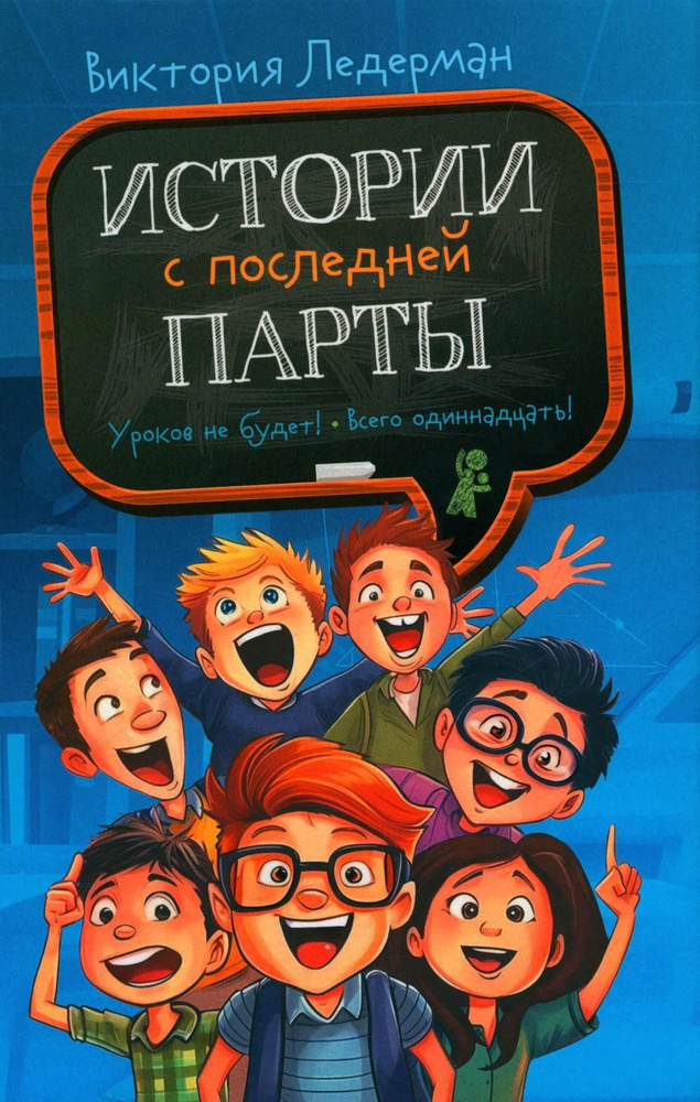 Истории с последней парты: Уроков не будет!; Всего одиннадцать! или Шуры-муры в пятом "Д"  #1