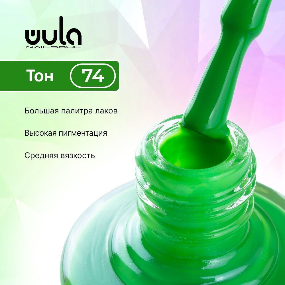 WULA NAILSOUL Лак для ногтей тон 74, 16 мл #1