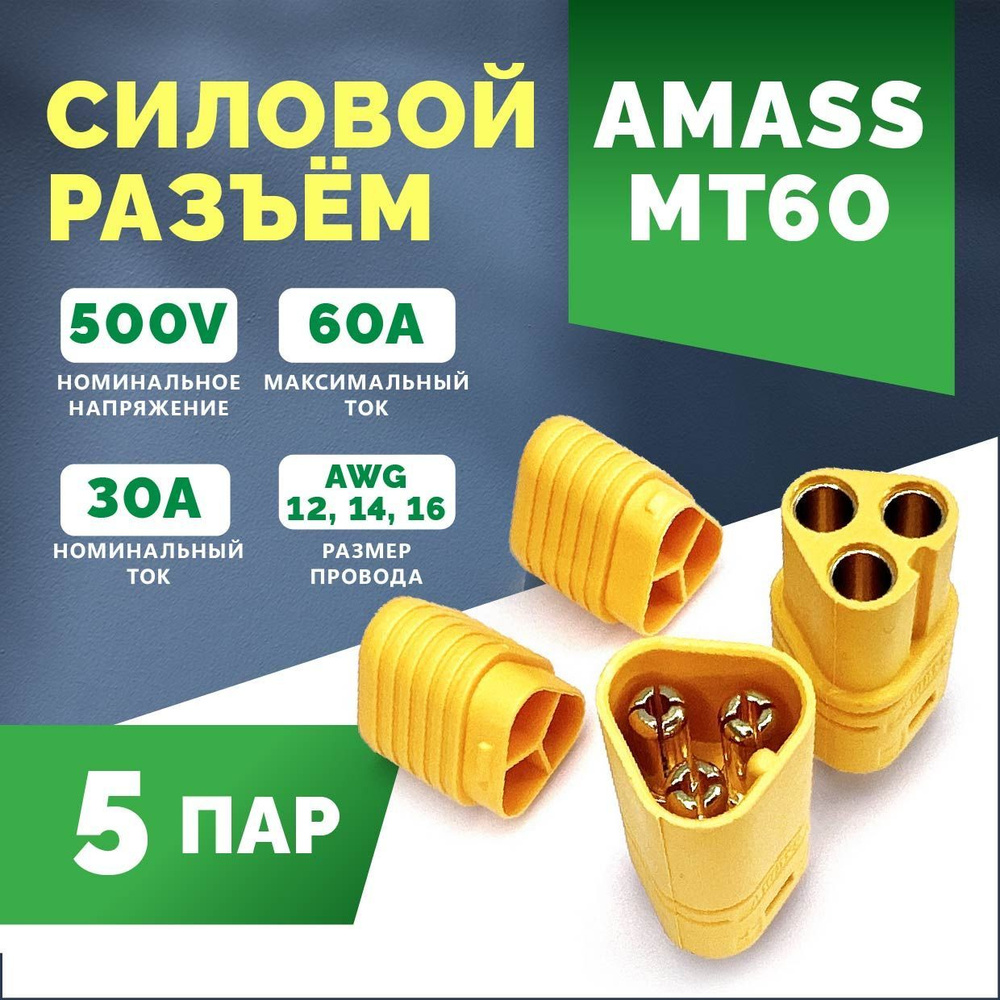 Разъем Amass MT60-F (розетка) + MT60-M (вилка), 60А, 5 пар #1