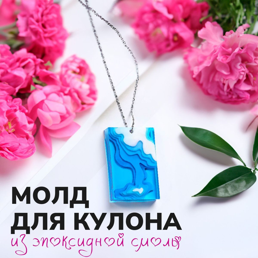 Молды для эпоксидной смолы ИГОЛКА Силиконовая форма для творчества ...