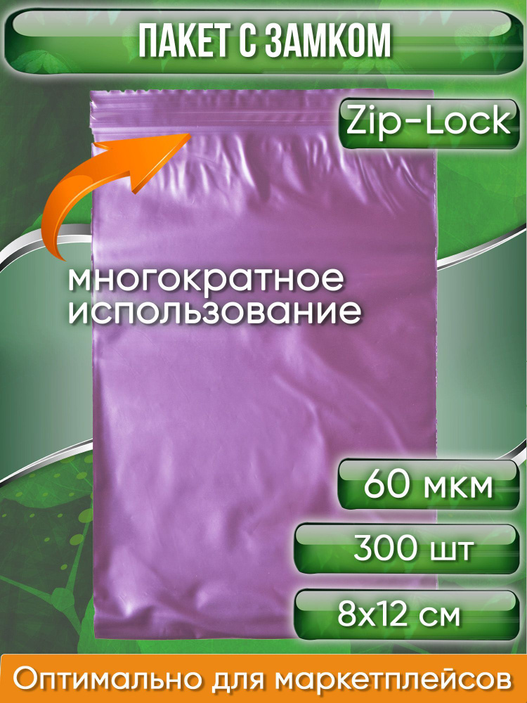Пакет с замком Zip-Lock (Зип лок), 8х12 см, сверхпрочный, 60 мкм, вишневый металлик, 300 шт.  #1