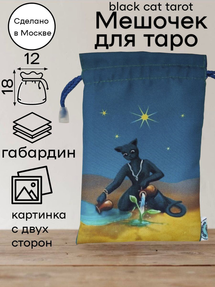 Мешочек для карт Таро Черных Котов BLACK CAT TAROT #1