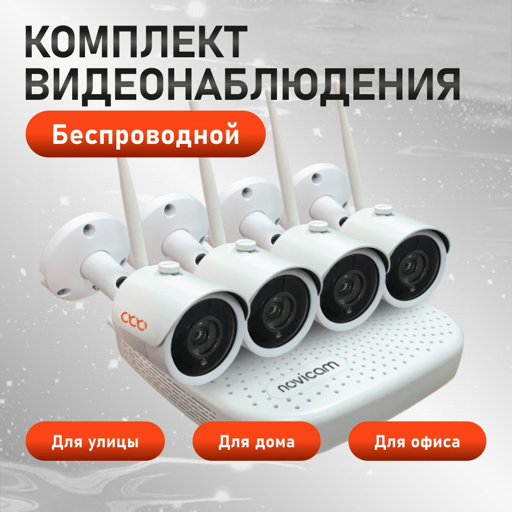 Система видеонаблюдения Novihome KIT_1204 1920×1080 Full HD - купить по  низким ценам в интернет-магазине OZON (863493105)