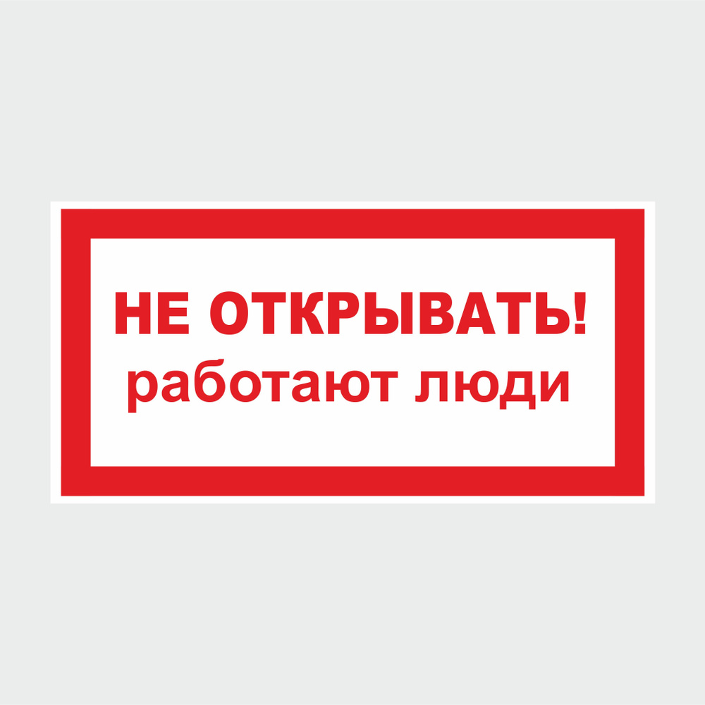 Наклейка Не открывать! работают люди 30х15 см. 1 шт #1