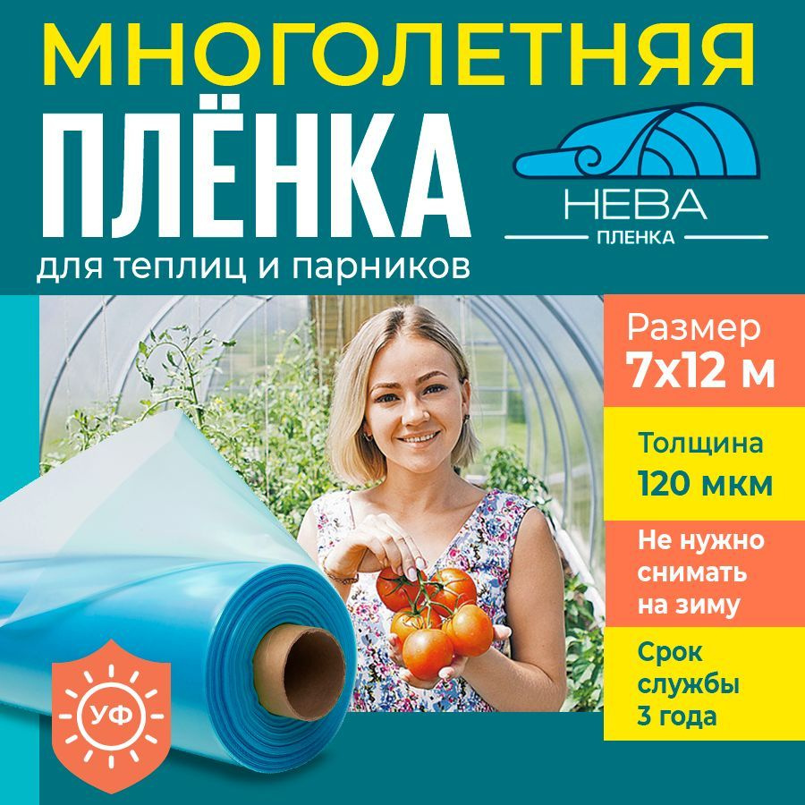 Пленка для теплиц и парников Нева 120 мкм, 7х12 м, укрывной материал  #1