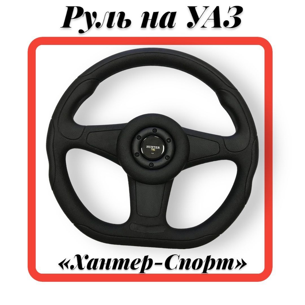 Руль УАЗ "Пилот-Спорт" (469,Хантер,452) арт. 2735-01 #1