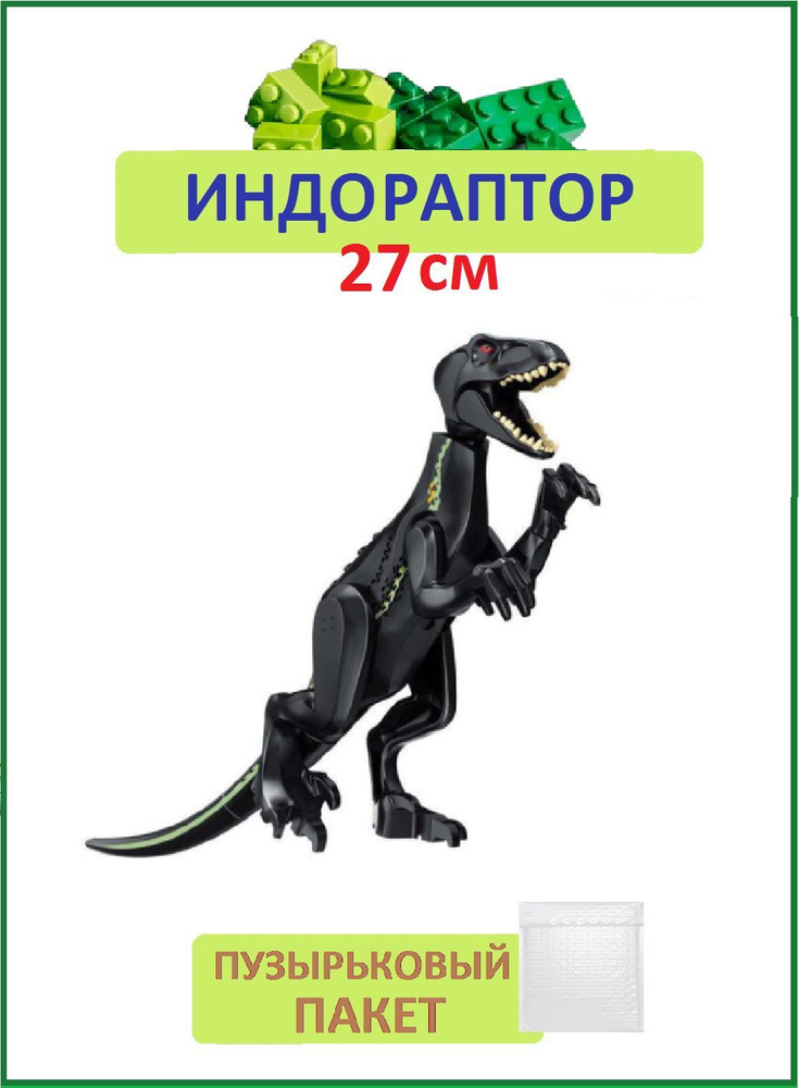 Индораптор, Динозавр фигурка конструктор, большой 27см, совместим с лего  #1