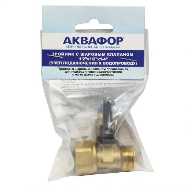 Аквафор тройник с шаровым клапаном 1/2"х1/2"х1/4", арт.201514, 201514 ...