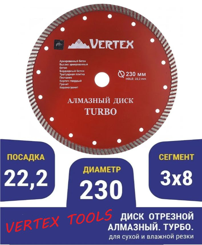 VERTEX Диск алмазный 230 #1