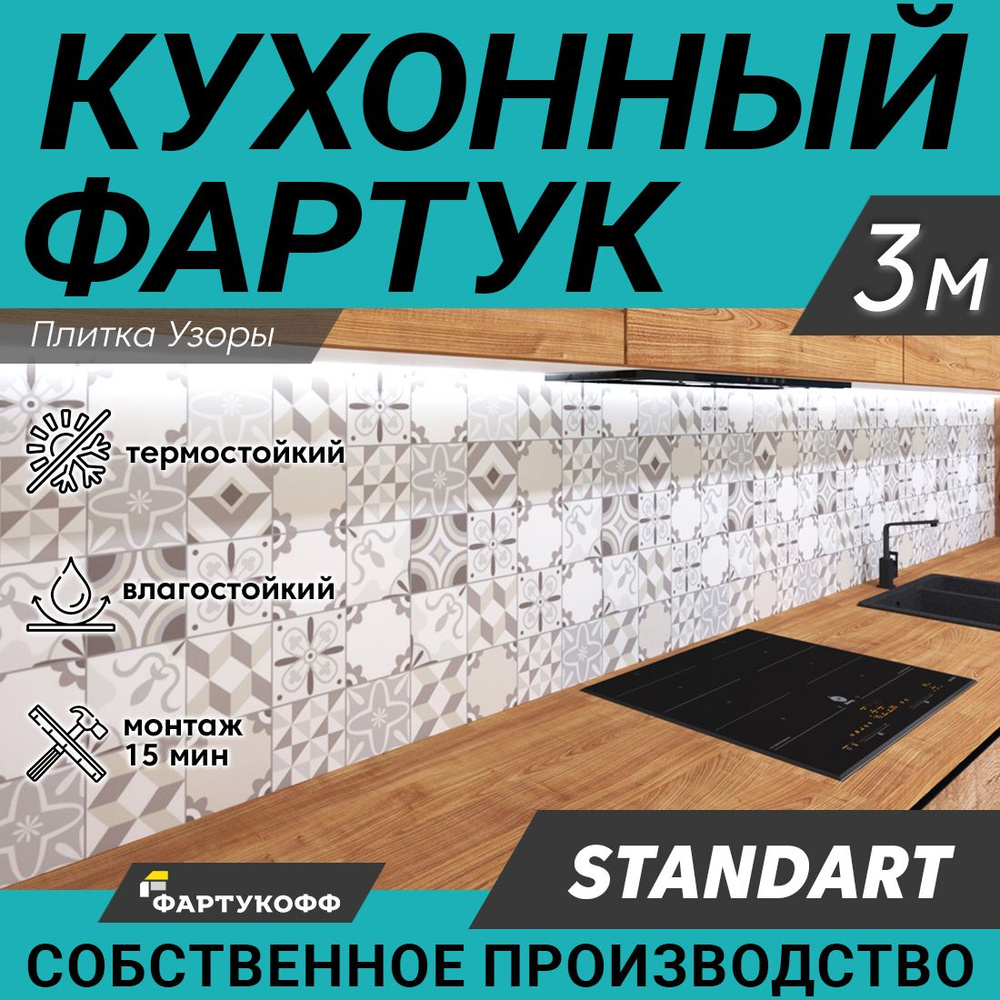 Фартук для кухни на стену "Плитка узоры", 3000х600 мм купить по ...