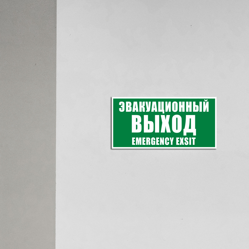 Табличка E36-1 "Эвакуационный выход. Emergency exit" 150x300 мм #1