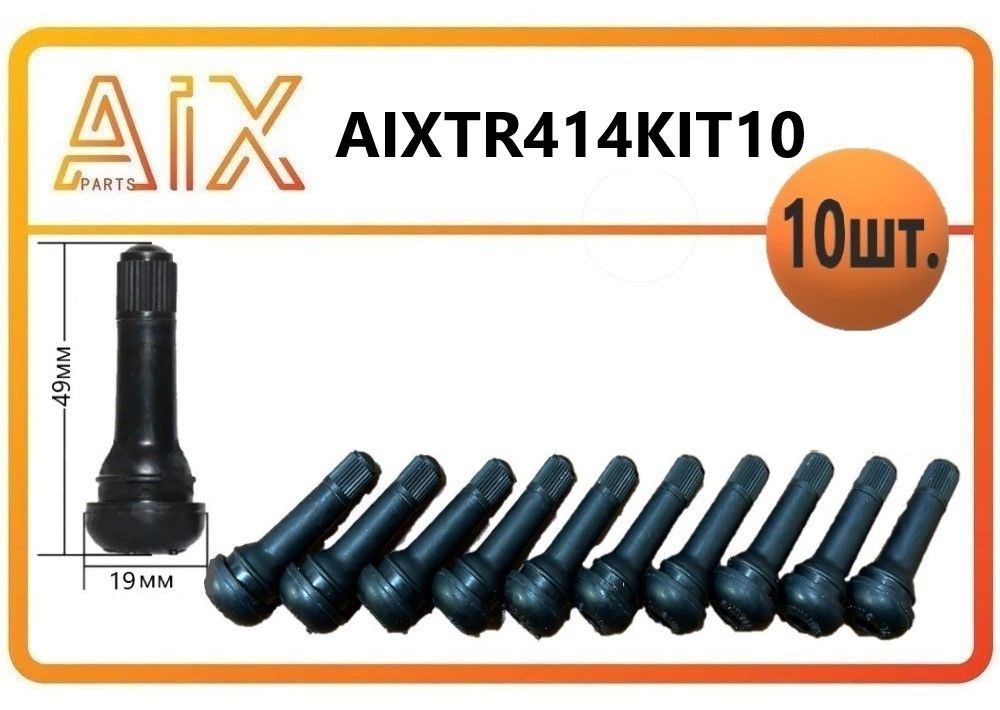 AIX PARTS Вентиль для бескамерных шин, 10 шт. #1