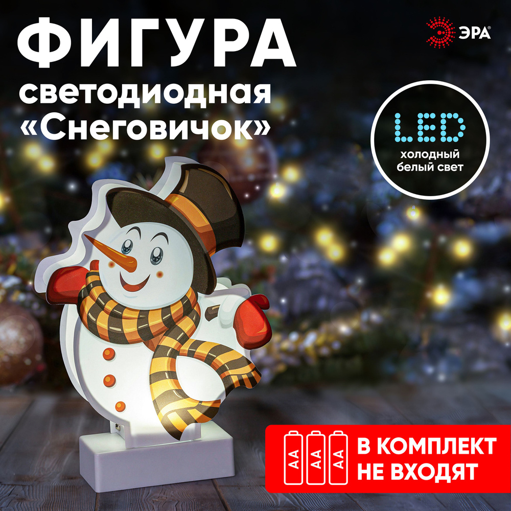 Декоративный новогодний светильник Снеговичок Эра EGNDS-08 / Декоративный светильник на батарейках, холодный #1
