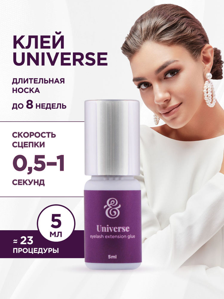 Enigma Клей черный для наращивания ресниц Universe (5 мл) / Профессиональный / Энигма  #1