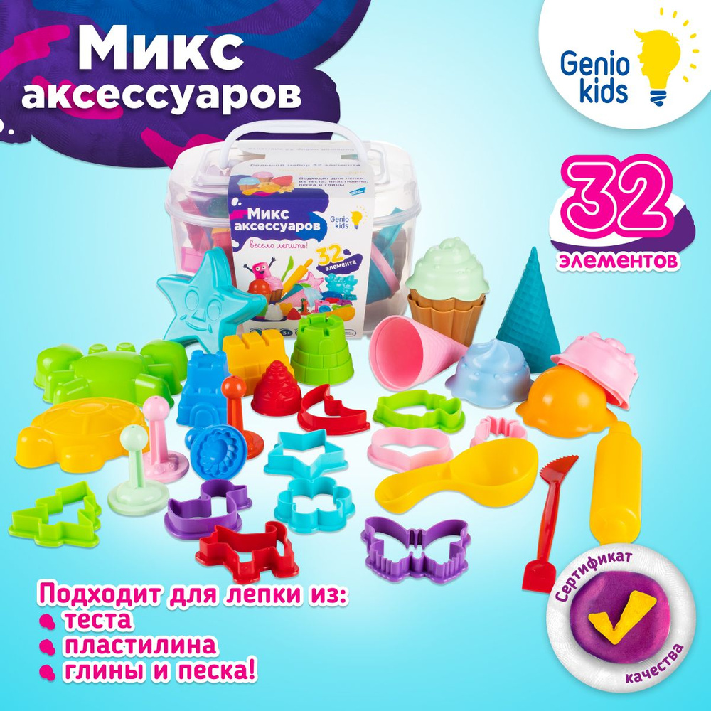 Genio Kids / Микс аксессуаров для лепки 32 элемента / Формочки и инструменты для теста, пластилина, песка #1