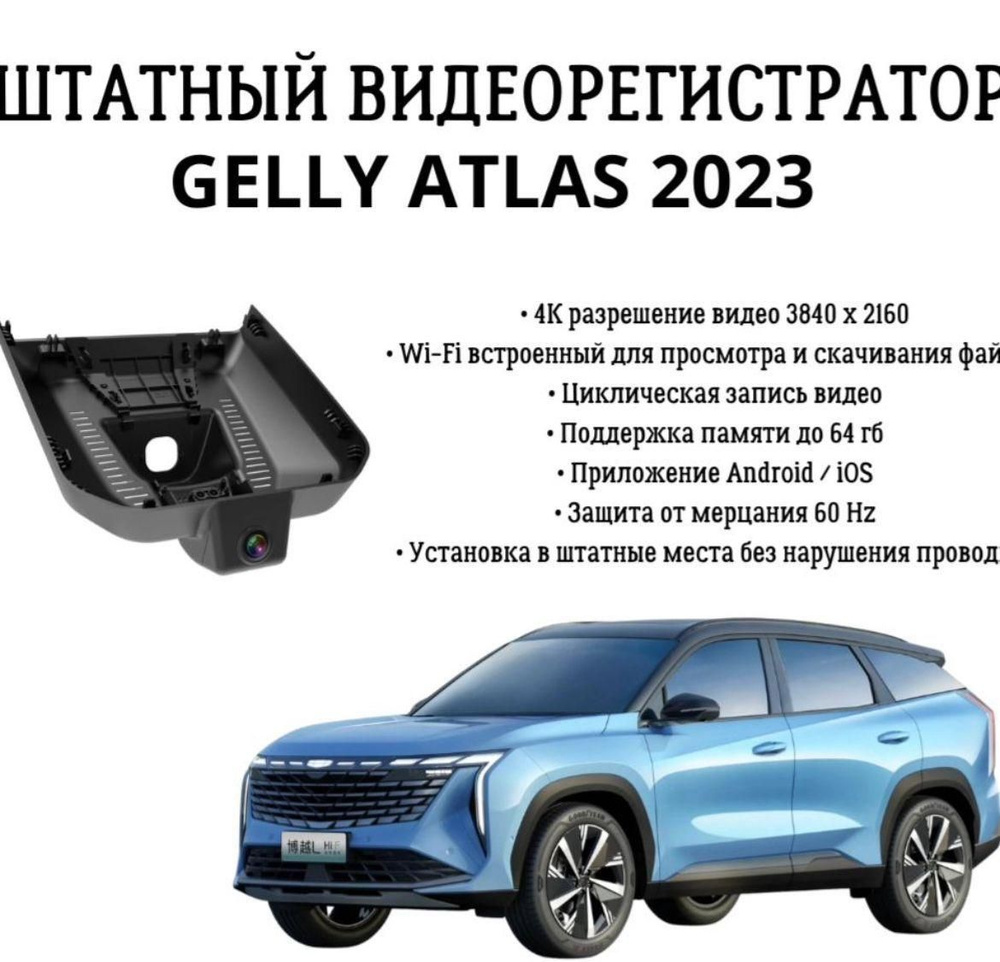 Видеорегистратор для GEELY ATLAS 2023