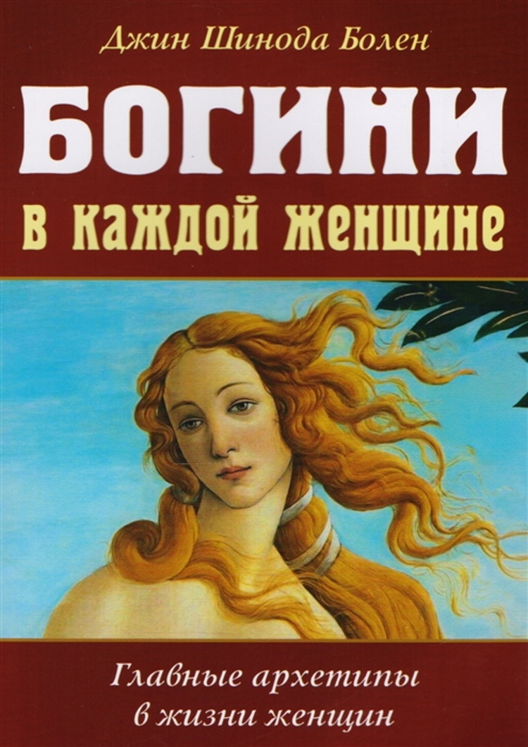 "Богини в каждой женщине. Главные архетипы в жизни женщин