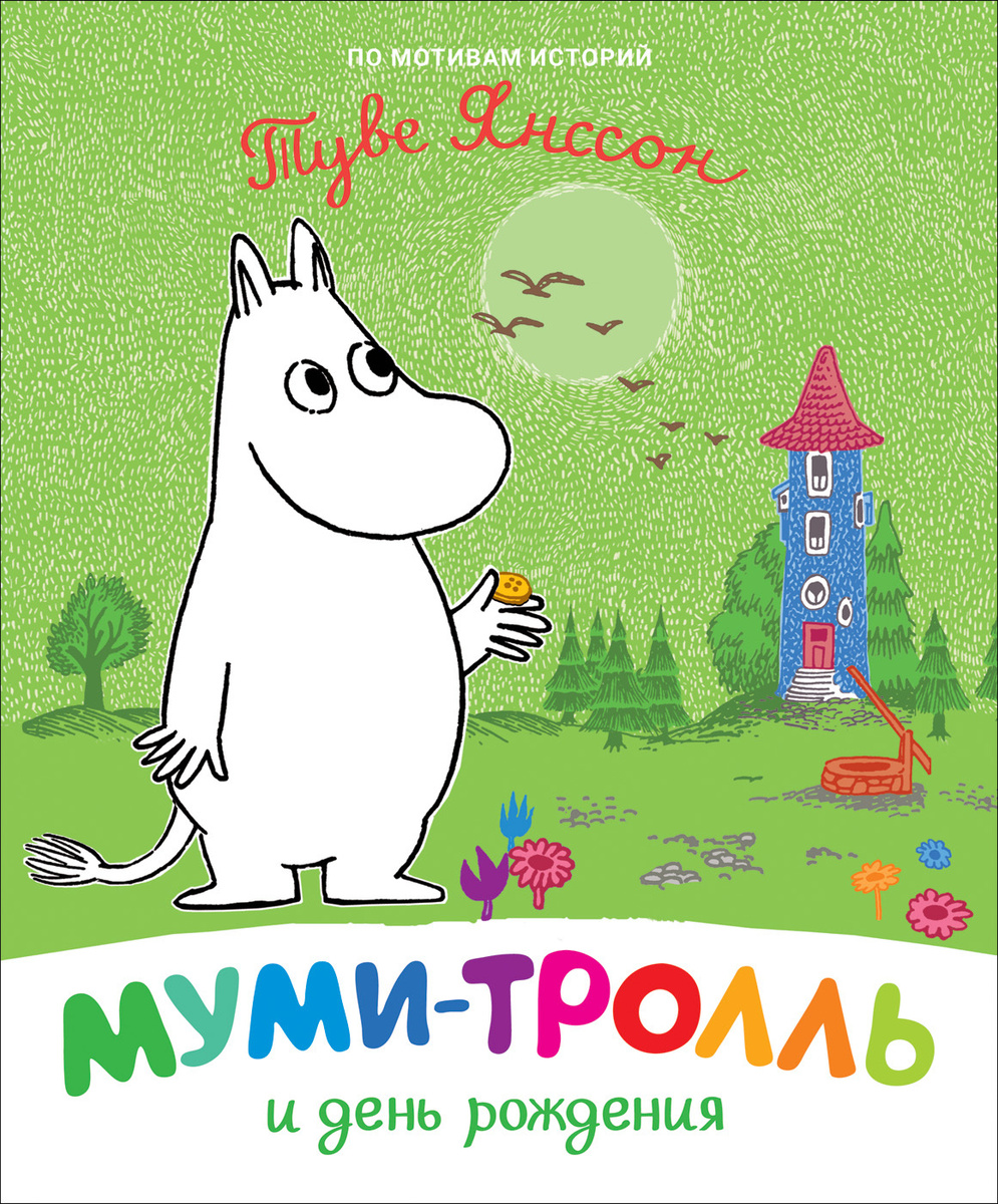 Мумий Тролль Новый Год Текст