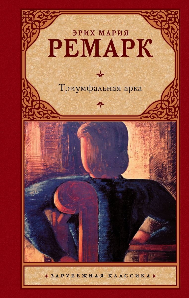 Книга "Триумфальная арка" Ремарк Эрих Мария – купить книгу ISBN 978-5 ...