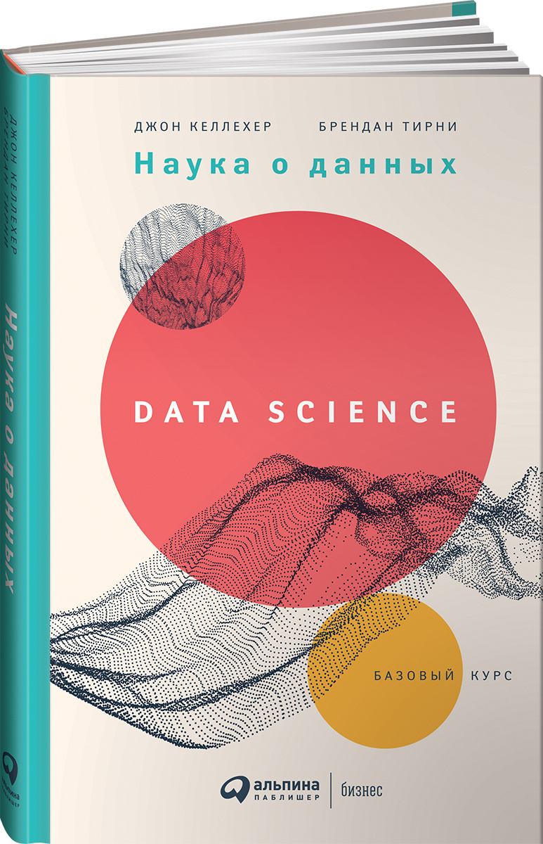 Наука о данных. Базовый курс | Келлехер Джон Д. #1