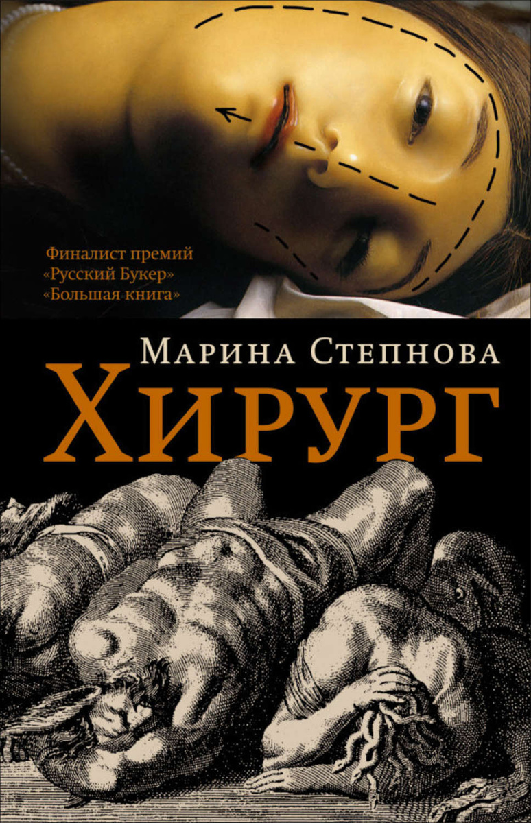 Цифровая книга "Хирург" Степнова Марина Львовна – купить книгу ISBN 978 ...