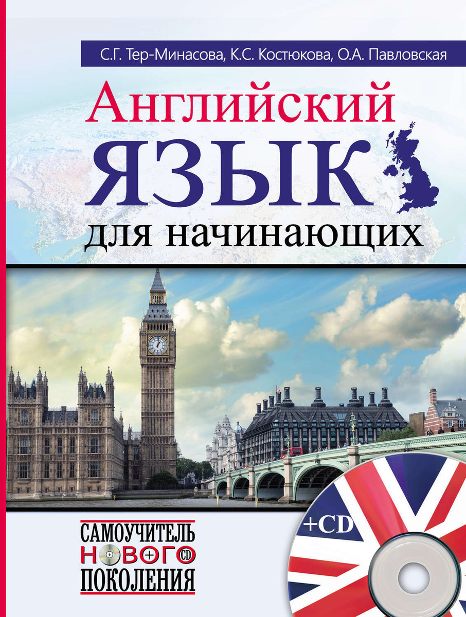 Цифровая книга "Английский язык для начинающих" Павловская Ольга ...