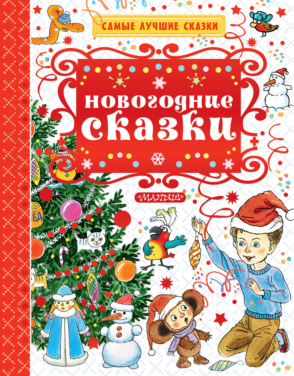 Новогодние Сказки 5 Лет