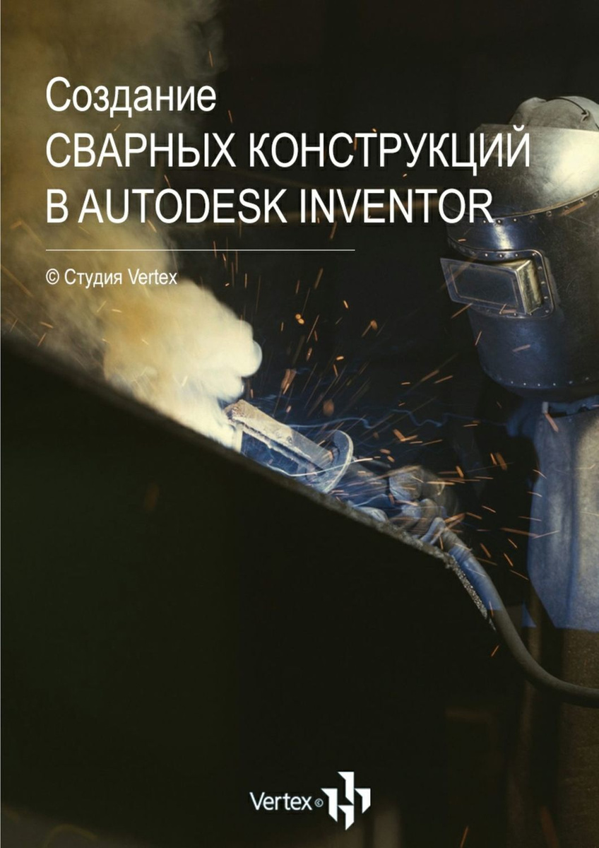 Создание сварных конструкций в autodesk inventor