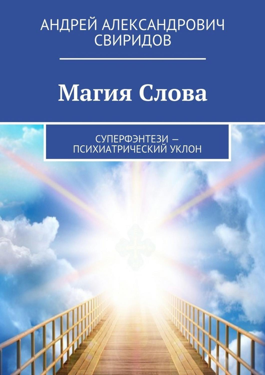 Цифровая книга "Магия Слова. Суперфэнтези – психиатрический уклон ...