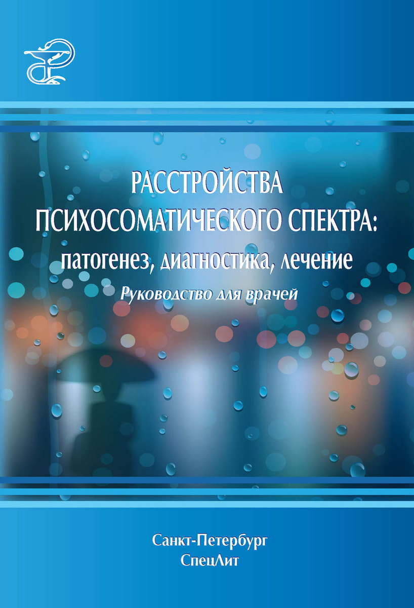 Расстройства психосоматического спектра патогенез диагностика лечение руководство для врачей