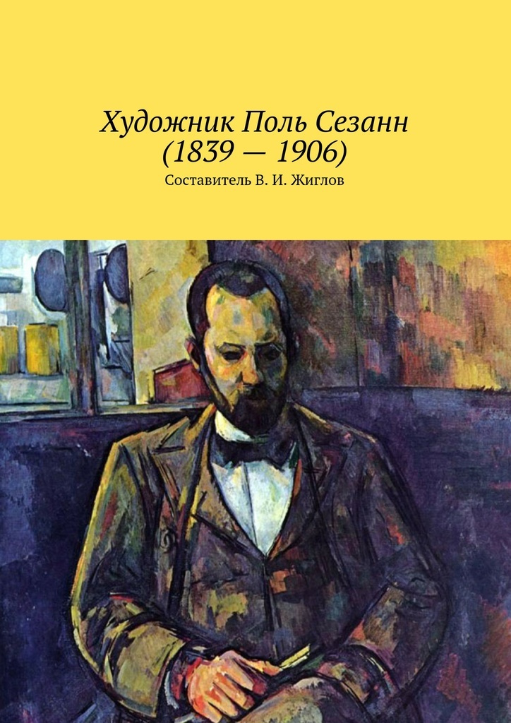 Художник Поль Сезанн (1839 - 1906) #1